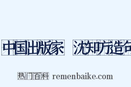 中国出版家·沈知方造句是什么意思的图片